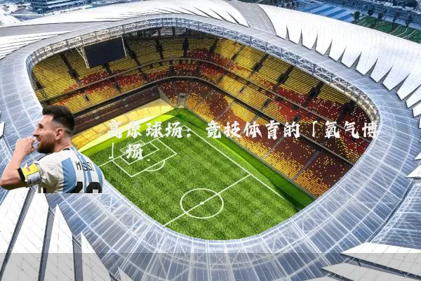 高原球场:竞技体育的「氧气博弈」场