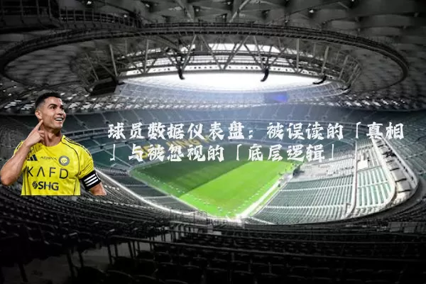 球员数据仪表盘：被误读的「真相」与被忽视的「底层逻辑」