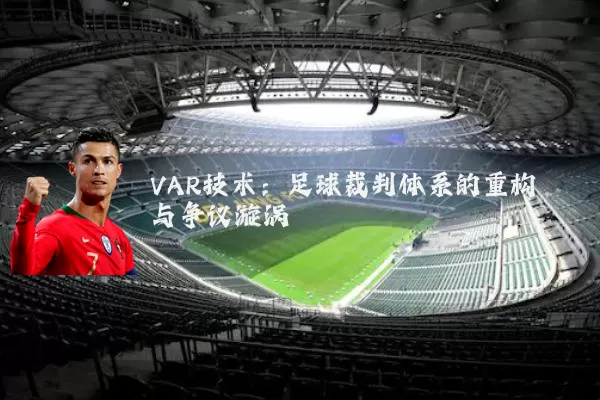 VAR技术:足球裁判体系的重构与争议漩涡