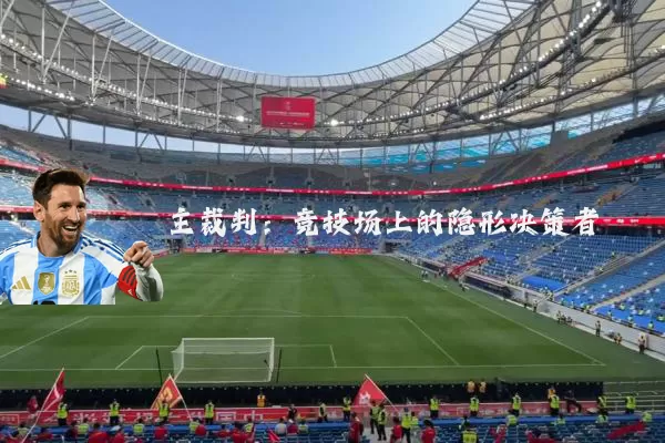 主裁判:竞技场上的隐形决策者