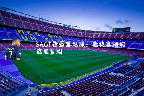 SAOT传感器足球:竞技真相的底层重构