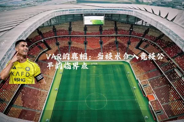 VAR的真相:当技术介入竞技公平的临界点