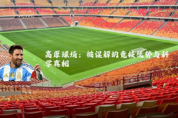 高原球场：被误解的竞技优势与科学真相