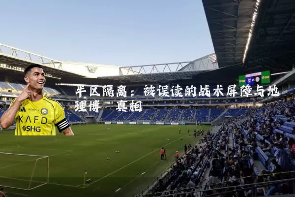 半区隔离：被误读的战术屏障与地理博弈真相