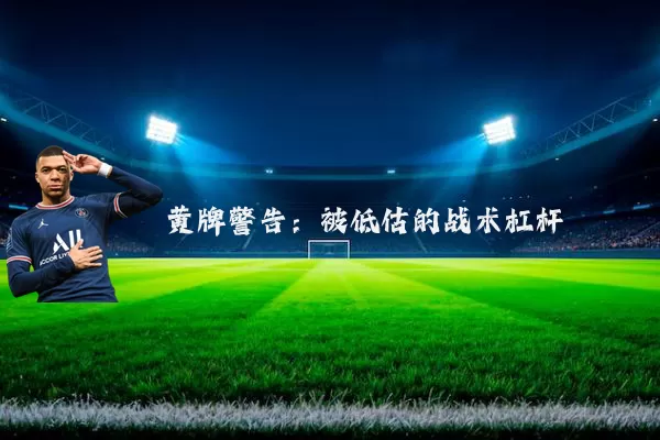 黄牌警告:被低估的战术杠杆