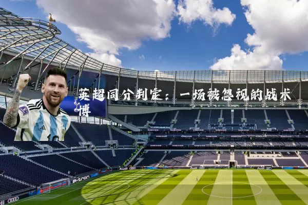 英超同分判定:一场被忽视的战术博弈