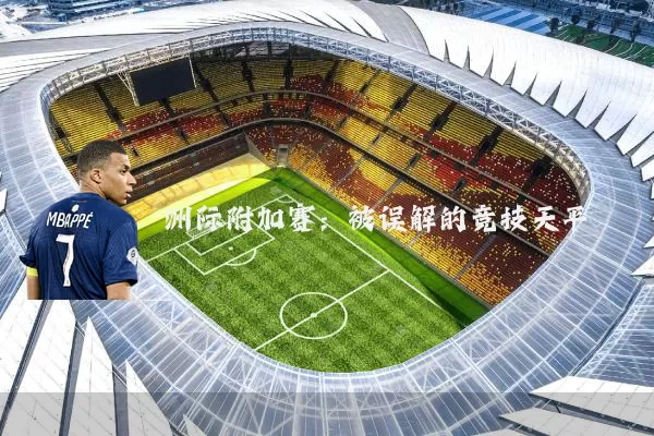 洲际附加赛：被误解的竞技天平