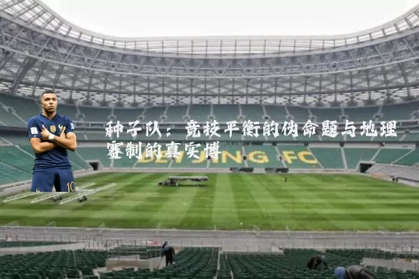 种子队:竞技平衡的伪命题与地理赛制的真实博弈