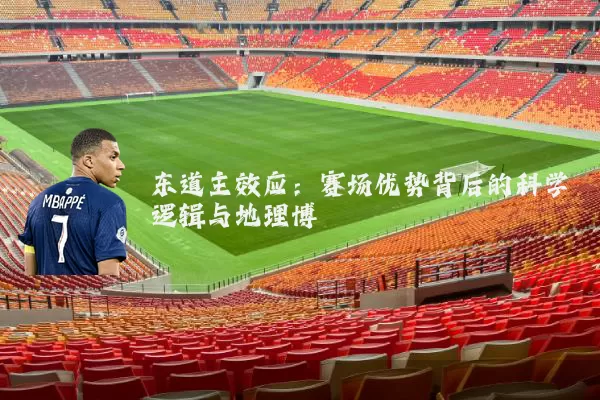 东道主效应：赛场优势背后的科学逻辑与地理博弈