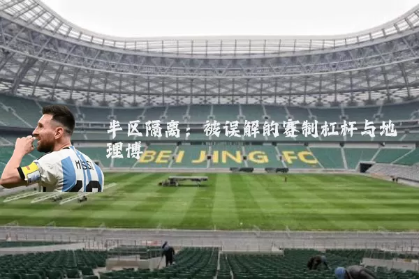 半区隔离：被误解的赛制杠杆与地理博弈