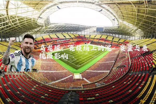 乌龙球：竞技场上的混沌变量与系统级影响