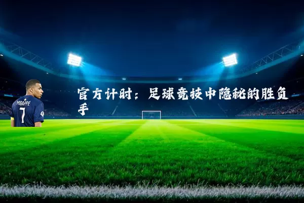 官方计时：足球竞技中隐秘的胜负手
