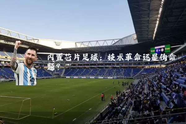 内置芯片足球：技术革命还是伪命题？