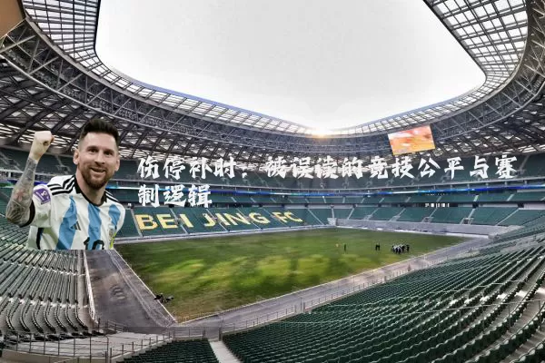 伤停补时:被误读的竞技公平与赛制逻辑
