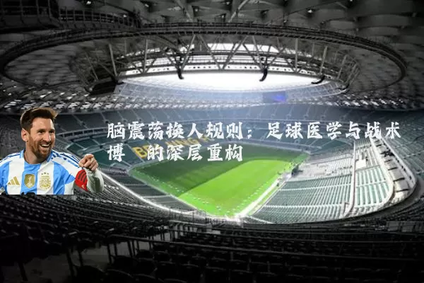 脑震荡换人规则：足球医学与战术博弈的深层重构