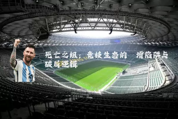 死亡之组:竞技生态的熵增陷阱与破局逻辑