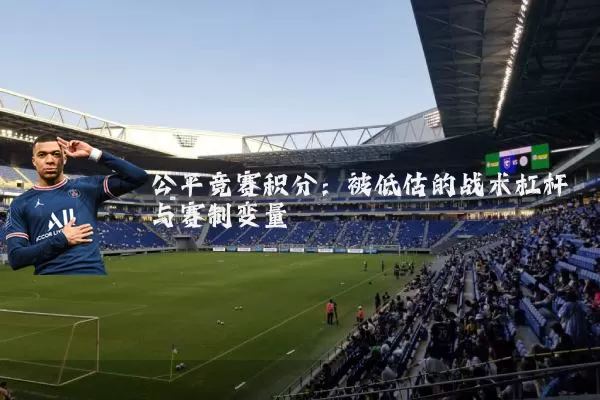 公平竞赛积分:被低估的战术杠杆与赛制变量