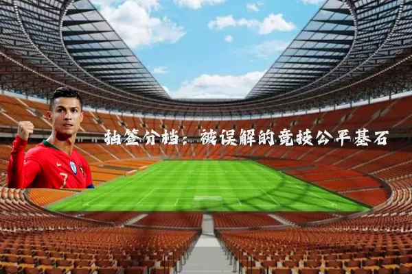 抽签分档：被误解的竞技公平基石