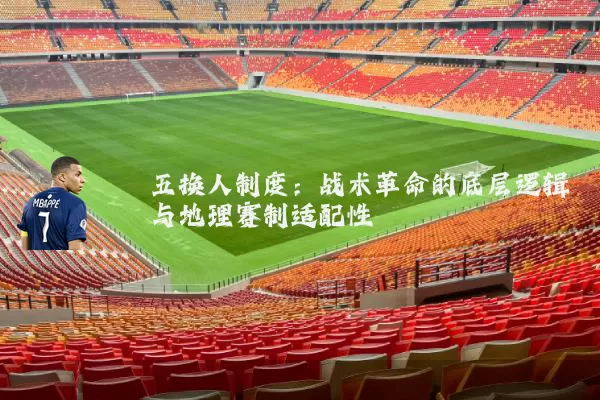五换人制度：战术革命的底层逻辑与地理赛制适配性